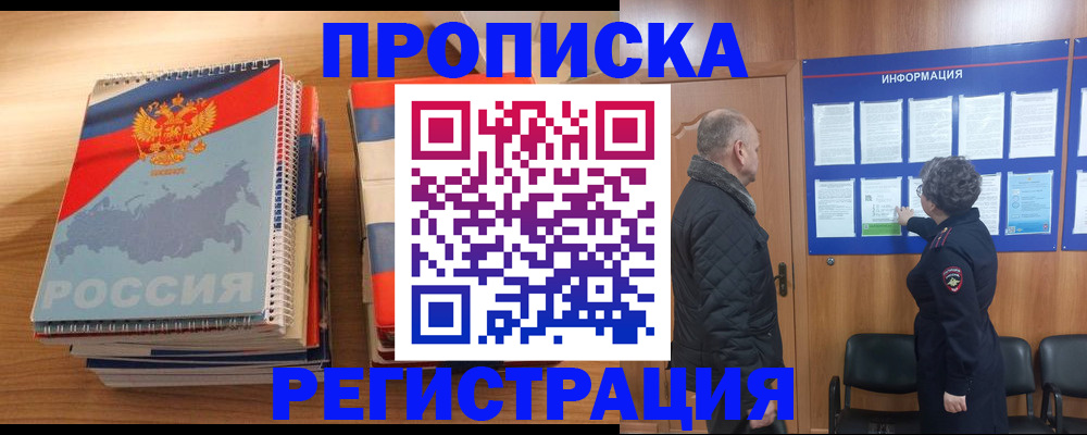 прописка гарантия в Чите